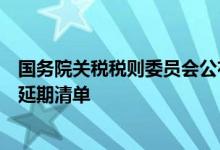 国务院关税税则委员会公布对美加征关税商品第十五次排除延期清单