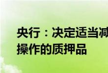 央行：决定适当减免中期借贷便利（MLF）操作的质押品