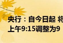 央行：自今日起 将LPR发布时间由每月20日上午9:15调整为9：00