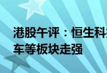 港股午评：恒生科技指数涨1.69% 医药、汽车等板块走强