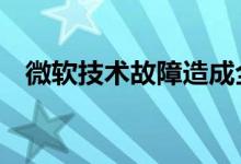 微软技术故障造成全球损失或超10亿美元