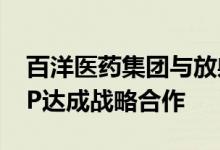 百洋医药集团与放射外科手术机器人企业ZAP达成战略合作