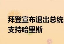 拜登宣布退出总统选举 克林顿和希拉里表态支持哈里斯