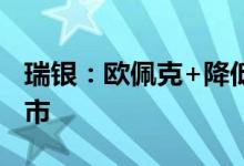 瑞银：欧佩克+降低原油出口将有助于收紧油市