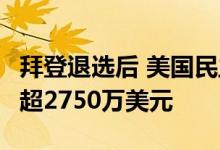 拜登退选后 美国民主党筹款平台5小时内筹款超2750万美元