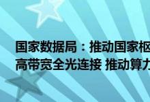 国家数据局：推动国家枢纽节点和需求地之间400G/800G高带宽全光连接 推动算力电力融合发展