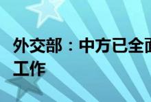 外交部：中方已全面启动上合组织轮值主席国工作