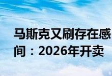 马斯克又刷存在感 重申特斯拉机器人量产时间：2026年开卖