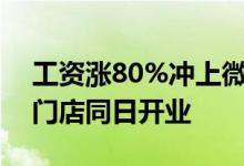 工资涨80%冲上微博热搜！胖东来调改两家门店同日开业