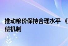 推动粮价保持合理水平 《决定》统筹建立粮食产销区横向补偿机制