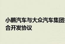 小鹏汽车与大众汽车集团签订电子电气架构技术战略合作联合开发协议