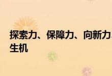 探索力、保障力、向新力……活力满满！中国经济展现蓬勃生机