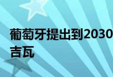 葡萄牙提出到2030年海上风电装机容量达到2吉瓦