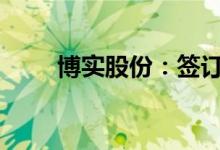 博实股份：签订5300万元商务合同