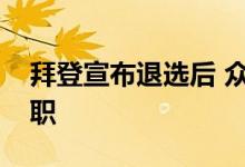 拜登宣布退选后 众议院议长敦促拜登立即辞职