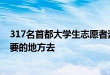 317名首都大学生志愿者奔赴祖国西部：到祖国和人民最需要的地方去