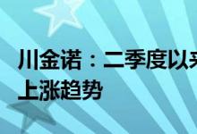 川金诺：二季度以来公司的磷酸氢钙等价格呈上涨趋势