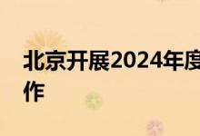 北京开展2024年度实体书店扶持项目申报工作