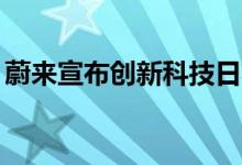 蔚来宣布创新科技日将于7月27日在上海举行