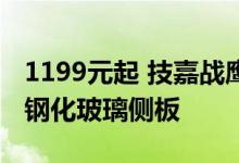 1199元起 技嘉战鹰AC400G机箱上市：无孔钢化玻璃侧板