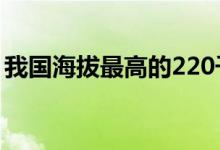 我国海拔最高的220千伏输变电工程成功送电