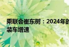 乘联会崔东树：2024年的动力电池装车偏低 电池产量高于装车增速