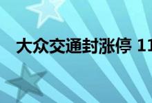 大众交通封涨停 11个交易日累计涨120%