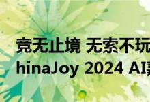 竞无止境 无索不玩！索泰携手NVIDIA打造ChinaJoy 2024 AI嘉年华