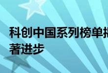 科创中国系列榜单揭示我国科技创新制度的显著进步