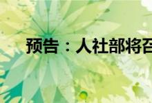 预告：人社部将召开二季度新闻发布会