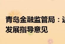 青岛金融监管局：近期将出台养老金融高质量发展指导意见