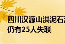 四川汉源山洪泥石流灾害已搜寻到14具遗体 仍有25人失联