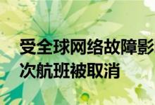 受全球网络故障影响 美国连续第三天超千架次航班被取消