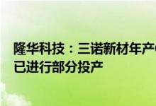 隆华科技：三诺新材年产6万吨高性能萃取剂项目正常推进 已进行部分投产