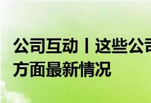 公司互动丨这些公司披露在无人驾驶、电子等方面最新情况