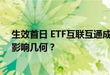 生效首日 ETF互联互通成交近30亿元 新纳入91只ETF产品影响几何？