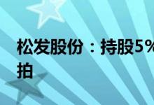 松发股份：持股5%以上股东股份司法拍卖流拍