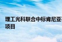 理工光科联合中标肯尼亚石油管道局石油管道光纤预警监测项目