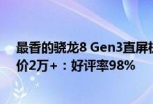 最香的骁龙8 Gen3直屏机！真我GT6开售不到一周京东评价2万+：好评率98%