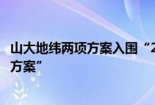 山大地纬两项方案入围“2023年信息技术应用创新典型解决方案”