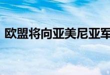 欧盟将向亚美尼亚军队提供1000万欧元援助