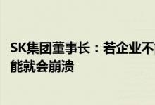 SK集团董事长：若企业不能通过AI赚钱 NVIDIA商业模式可能就会崩溃