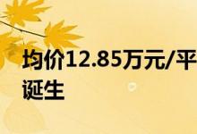 均价12.85万元/平方米 深圳年内首个日光盘诞生