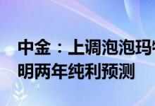 中金：上调泡泡玛特目标价至50港元 上调今明两年纯利预测