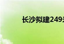 长沙拟建249米超高层地标建筑