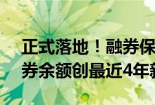 正式落地！融券保证金比例上调至100% 融券余额创最近4年新低