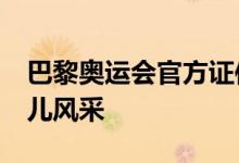 巴黎奥运会官方证件照更新 来看16位北京健儿风采