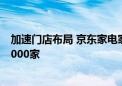 加速门店布局 京东家电家居专卖店下半年新建及升级将超2000家