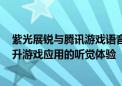 紫光展锐与腾讯游戏语音GVoice签署战略合作协议 共同提升游戏应用的听觉体验