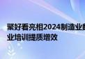 聚好看亮相2024制造业数字科技大会 XR仿真实训赋能制造业培训提质增效